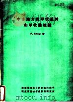 中非地方性甲状腺肿和甲状腺机能   1971  PDF电子版封面    F.Delange著；冯润金译 