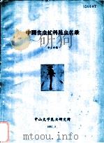 中国食虫虻科昆虫名录 1985 PDF电子版封面 华立中编