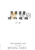 内科讲座资料选编  上（1975 PDF版）