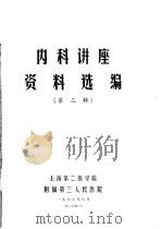内科讲座资料选编  第3辑（1978 PDF版）