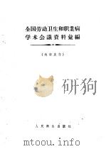 全国劳动卫生和职业病学术会议资料汇编 1960 PDF电子版封面 14048·2226 中华人民共和国卫生部卫生防疫司,中华医学会主编