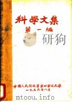 科学文集  第1编（1956 PDF版）