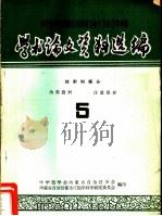 中华医学会内蒙古自治区分会1963年年会学术论文资料选编  放射科部份  5（ PDF版）