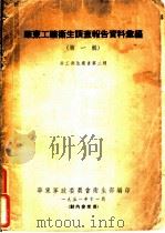 华东工矿卫生调查报告资料汇编  第1辑  劳工卫生丛书第二种（1951 PDF版）