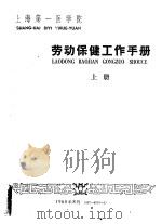 劳动保健工作手册  上（1960 PDF版）