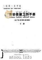 劳动保健工作手册  生产性有毒物质检验  下（1960 PDF版）