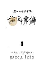 齐齐哈尔医学院论文汇编  1（1960 PDF版）