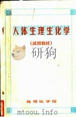 人体生理生化学（1974 PDF版）