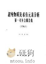 超纯物质及稀有元素分析第一次年会报告集  1961   1965  PDF电子版封面  13031·2101  国家科委纯物质及稀有元素分析测试基地专业组编辑 