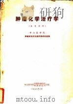 肿瘤化学治疗学 参考资料 1978 PDF电子版封面 中山医学院肿瘤研究所抗癌药物研究室编