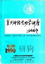 复旦神经生物学讲座  第6期（ PDF版）
