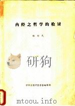 内经之哲学的检讨 PDF电子版封面 杨则民
