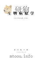 生物病原学  供三年制试用、讨论（1972 PDF版）