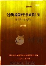 全国环境保护科技成果汇编  1973年-1982年  第1册（1983 PDF版）