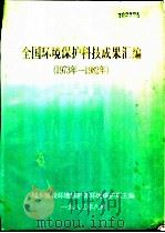 全国环境保护科技成果汇编  1973年-1982年  第2册（1983 PDF版）