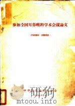 参加全国耳鼻喉科学术会议论文（1965 PDF版）