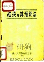 结核及其预防法（ PDF版）