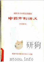 中药方剂讲义（ PDF版）