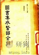 图书集成医部全录  第38册  伤寒门（ PDF版）