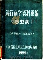流行病学资料汇编  恙虫病（1959 PDF版）