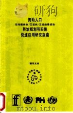 流动人口性传播疾病/艾滋病/艾滋病毒感染防治规划与实施快速应用研究指南（ PDF版）