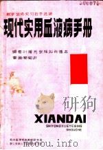 现代实用血液病手册 1984 PDF电子版封面 叶耀光,张桂如,孙德本编著