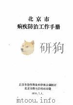 北京市痢疾防治工作手册 1959 PDF电子版封面 北京市急性传染病学术会议制订