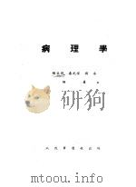 病理学 1951 PDF电子版封面 胡正祥等编撰