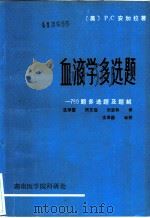 血液学多选题：750题多选题及题解（ PDF版）