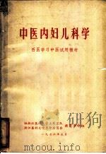中医内妇儿科学 西医学习中医试用教材 1972 PDF电子版封面 浙江医科大学革命委员会教育革命组编辑