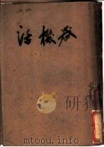 活机器 1950 PDF电子版封面 A.V.Hill著;薛以恒译