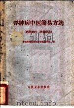 浮肿病中医简易方选 1961 PDF电子版封面 14048·2658 中医研究院学术秘书处编审室编