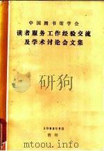 读者服务工作经验产流及学术讨论会文集（1986 PDF版）