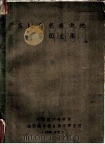 苏联自然疫源地考察团文集（ PDF版）