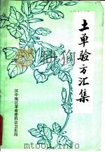 土单验方汇集   1975  PDF电子版封面    汉中地区革命委员会卫生局编 