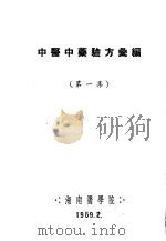 中医中药验方汇编 第1集 1959 PDF电子版封面 湖南医学院西医学习中医班编