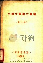 中医中药验方汇编 第2集 1959 PDF电子版封面 湖南医学院下放及乡村医院编