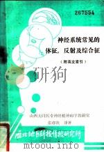 神经系统常见的体征，反射及综合征  附英文索引（ PDF版）