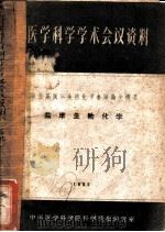 医学科学学术会议资料第五届国际生物化学会议论文接要 临床生物化学 1962 PDF电子版封面 中国医学科学院科学情报研究室编