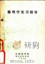 药理学实习指导（1958 PDF版）