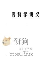 内科学讲义（1972 PDF版）
