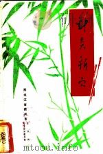 针灸新穴 1976 PDF电子版封面 黑龙江省鹤岗市科学技术委员会,黑龙江省鹤岗市卫生局编辑