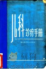 儿科诊疗手册（ PDF版）