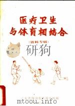 医疗卫生与体育相结合  资料专辑（1977 PDF版）