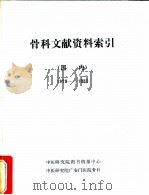 骨科文献资料索引  国内  1979-1982（ PDF版）