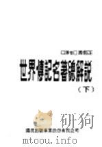 世界传记名著总解说 下 1981 PDF电子版封面 黄恒正译