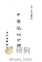 中医药物分类 1969 PDF电子版封面 沈金鳌编著