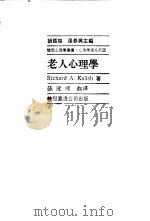 老人心理学   1985  PDF电子版封面    Richard A.Kalish著；张隆顺译 