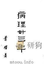 病理卅三年 1982 PDF电子版封面 枼曙著;传记文学杂志社编