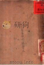 生药有效成分提制法   1939  PDF电子版封面    高维礽编著 